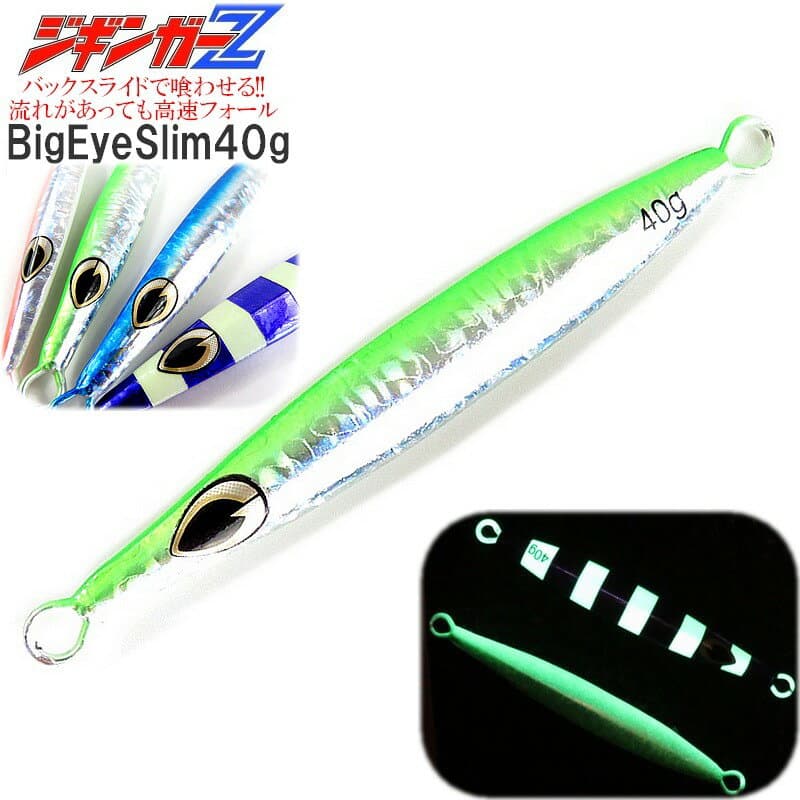 蓄光メタルジグ【ジギンガ—Z025gr】コスパ＆釣果バツグン!ビッグアイ スリム&リアバランスで喰わせる!左右非対称BigEyeスリム40g【グリーン】ブリ・ヤズ・カンパチ・ハマチ・ヒラス・シイラ・サゴシ・真鯛・イサキ・タマン・ジギング・ショア