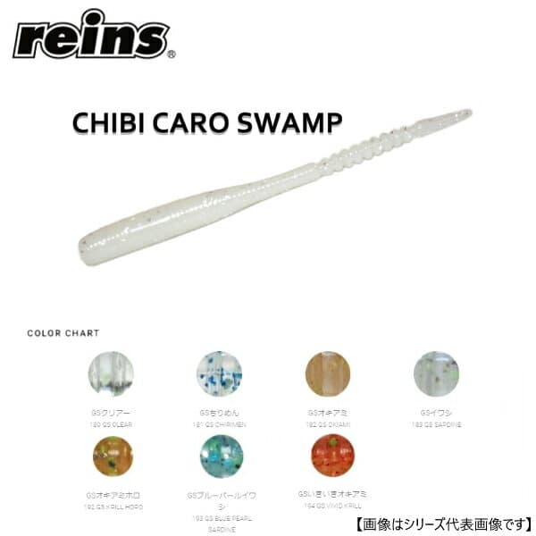 Reins Chibi Caro Swamp 183 GS Iwashi Glow Spot