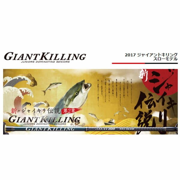 Major Craft 17 Giant Killing Slow Model GXJ-B66/3SJ
