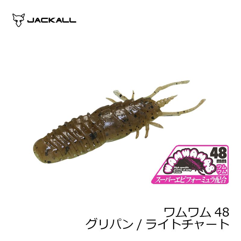 ジャッカル　ワムワム48 グリパン/ライトチャート