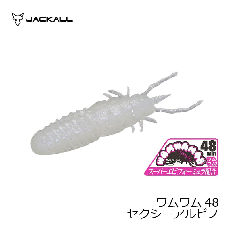 ジャッカル　ワムワム48 セクシーアルビノ