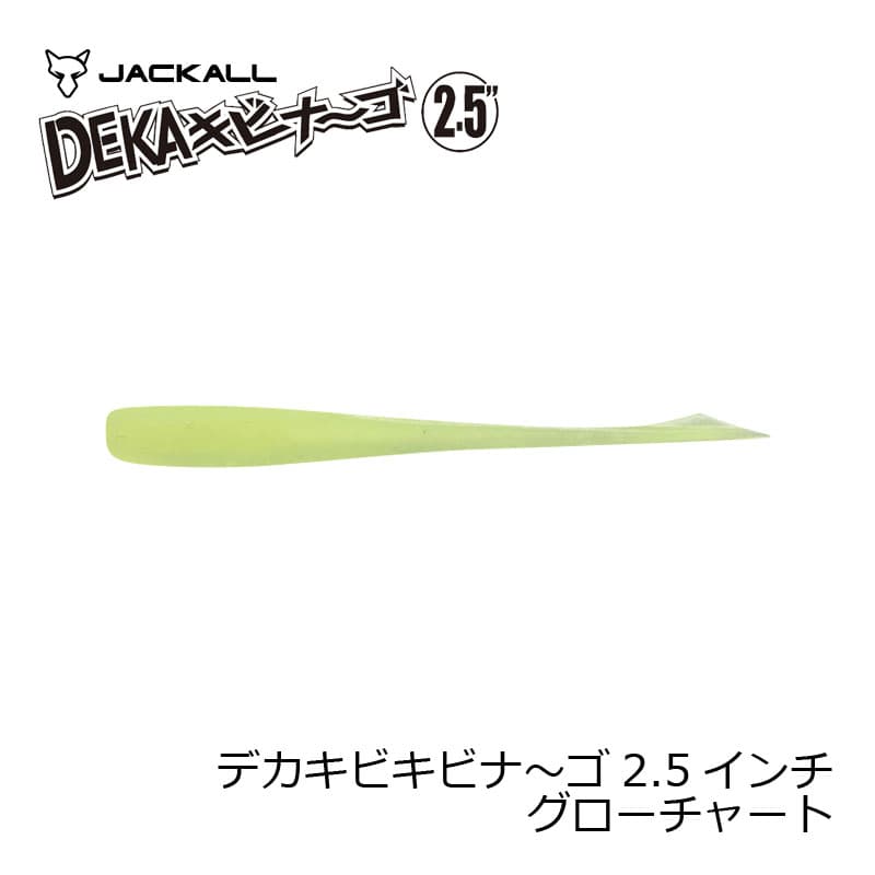 ジャッカル　デカキビナ〜ゴ 2.5インチ グローチャート