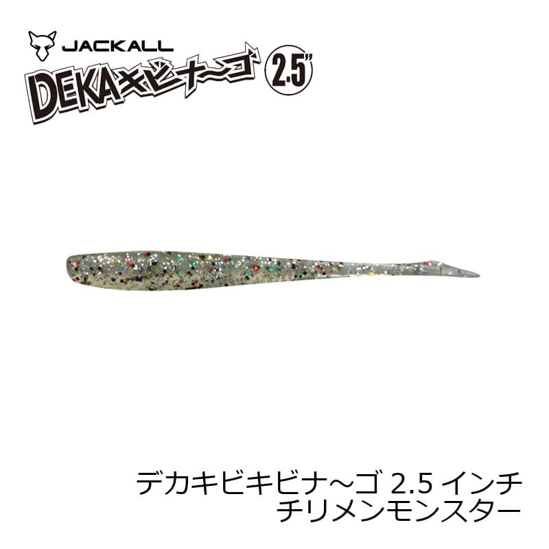 ジャッカル　デカキビナ〜ゴ 2.5インチ チリメンモンスター