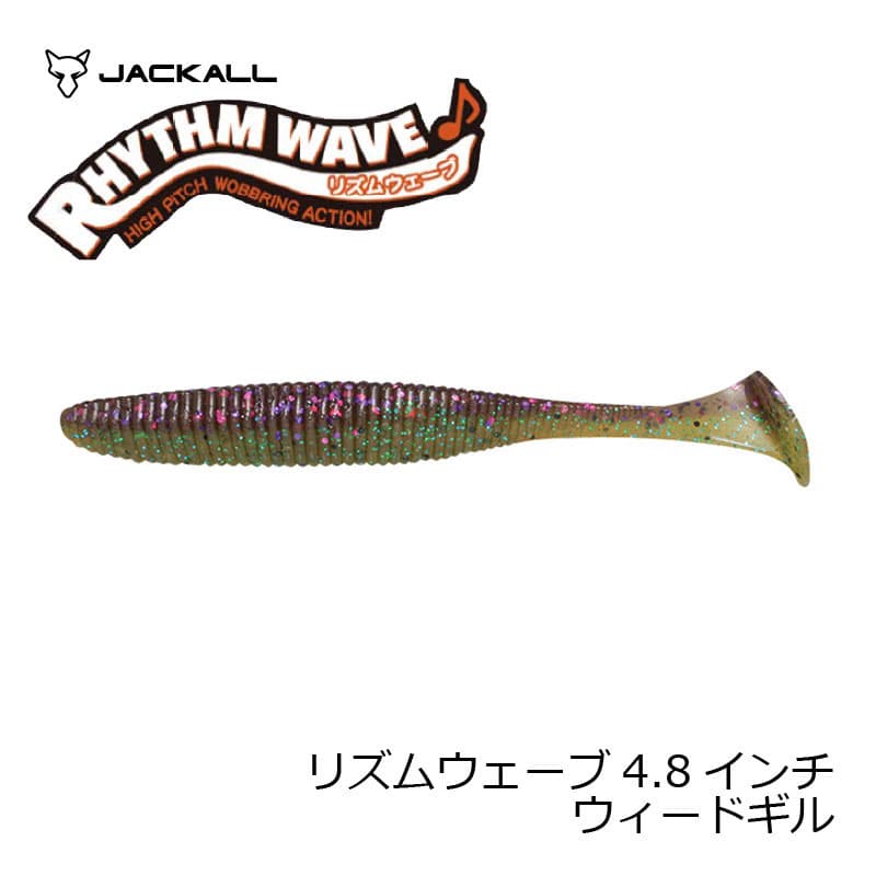 ジャッカル　リズムウェーブ 4.8” ウィードギル