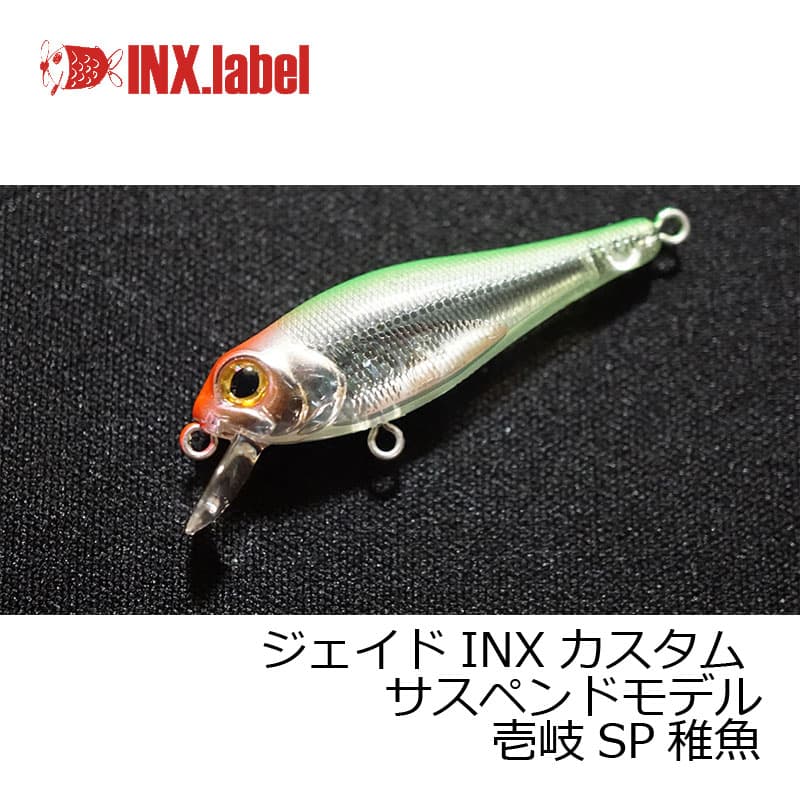 INXレーベル　ジェイドINXカスタム サスペンドモデル 壱岐SP稚魚　【釣具　釣り具】