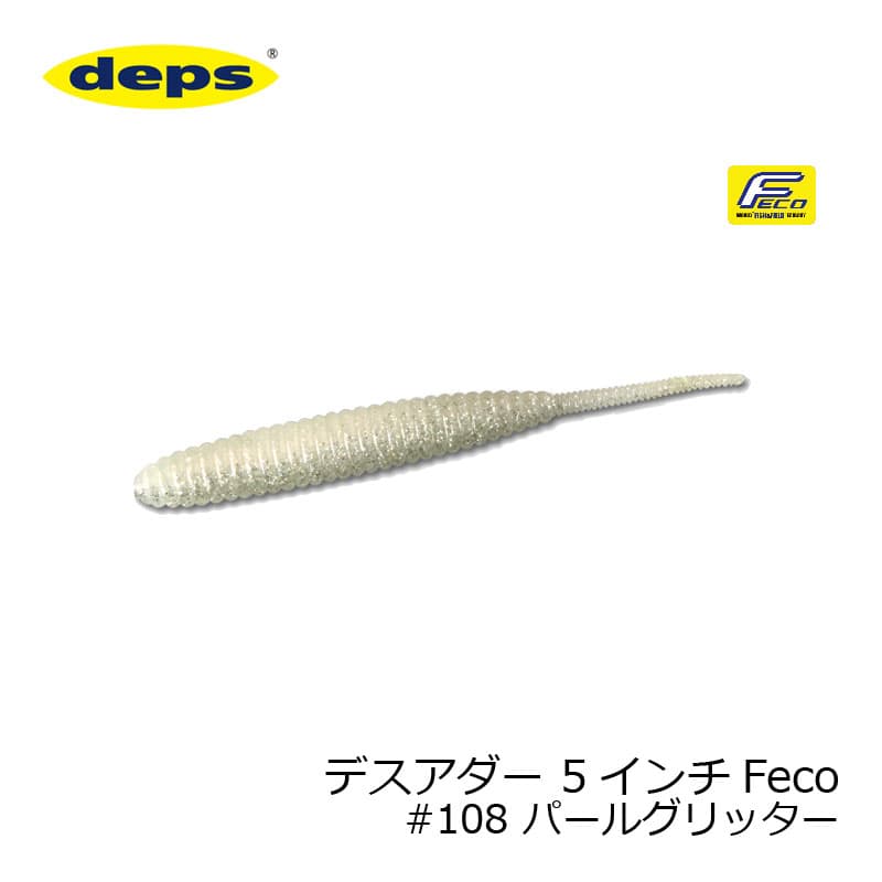 デプス　デスアダー 5インチ　Feco #108 パールグリッター