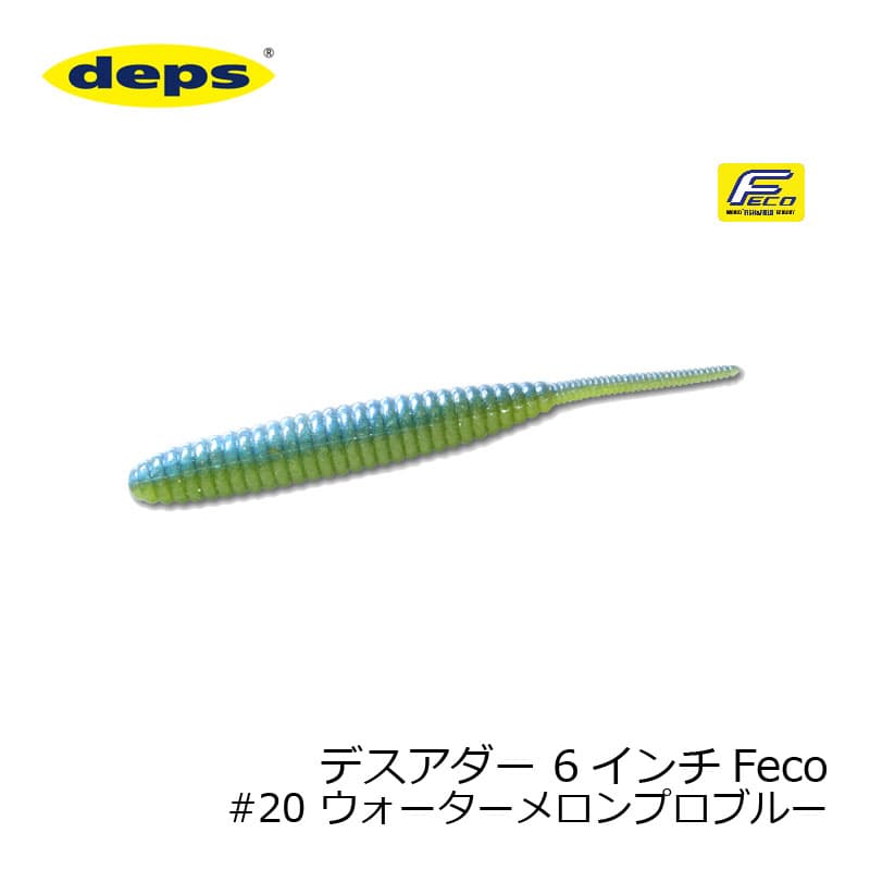 デプス　デスアダー 6インチ　Feco #20 ウォーターメロンプロブルー