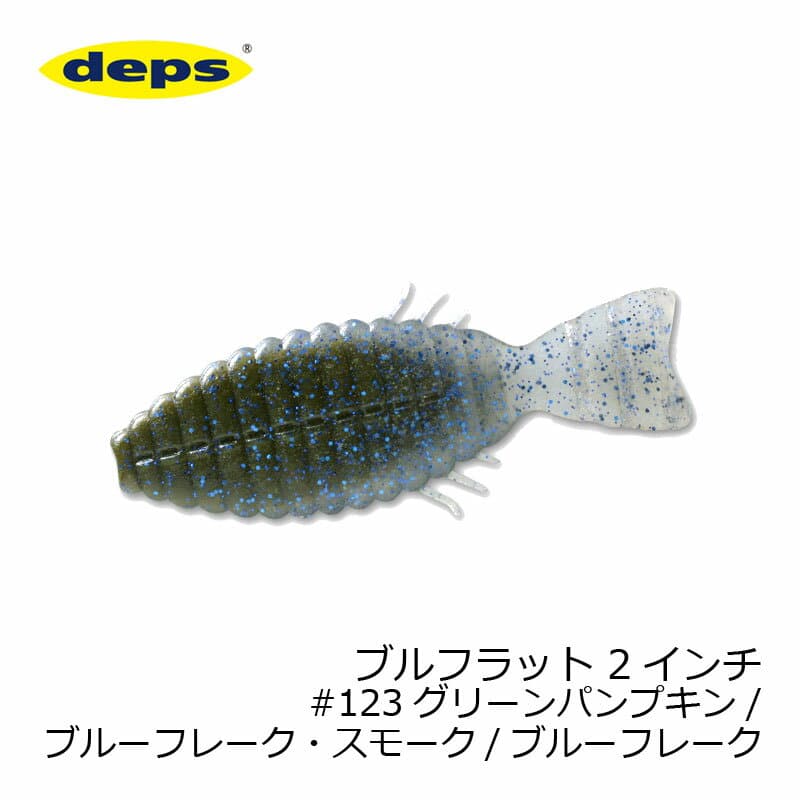 デプス(deps) ブルフラット 2インチ #123 グリーンパンプキン/ブルーフレーク・スモーク/ブルーフレーク　【釣具　釣り具】