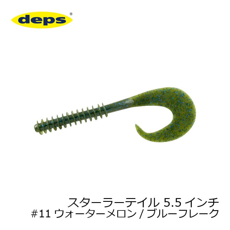 デプス(deps)　スターラーテイル 5.5インチ #11 ウォーターメロン/ブルーフレーク　【釣具　釣り具】