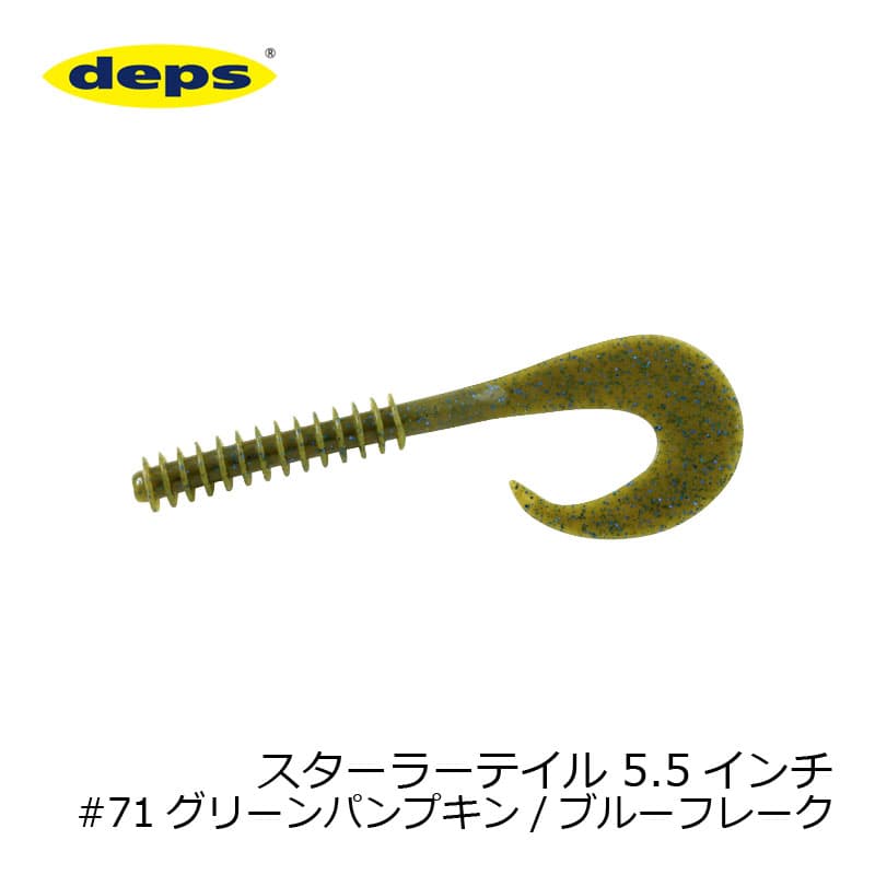 Deps Starlar Tail 5.5 inch 71 Green Pumpkin / Blue Flake