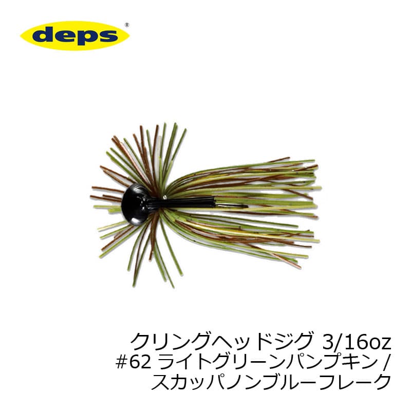 Deps Cling Head Jig 3/16 oz #62 Light Green Pumpkin / Scuppernong Blue Flake