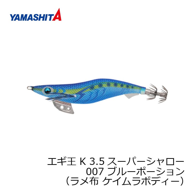 Yamashita Egi King K 3.5SS 007 Blue Potion Keimura Body Lame