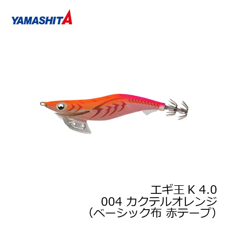 ヤマシタ　エギ王 K 4 004 カクテルオレンジ ベーシック布 赤テープ