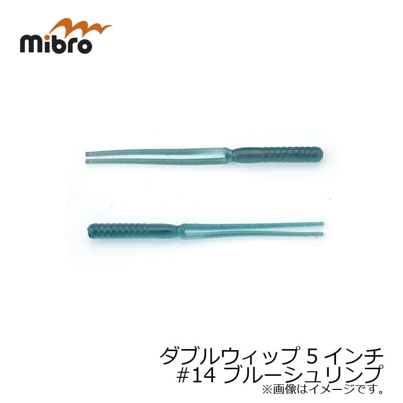 ミブロ(mibro)　ダブルウィップ 5インチ #14 ブルーシュリンプ　【釣具　釣り具】