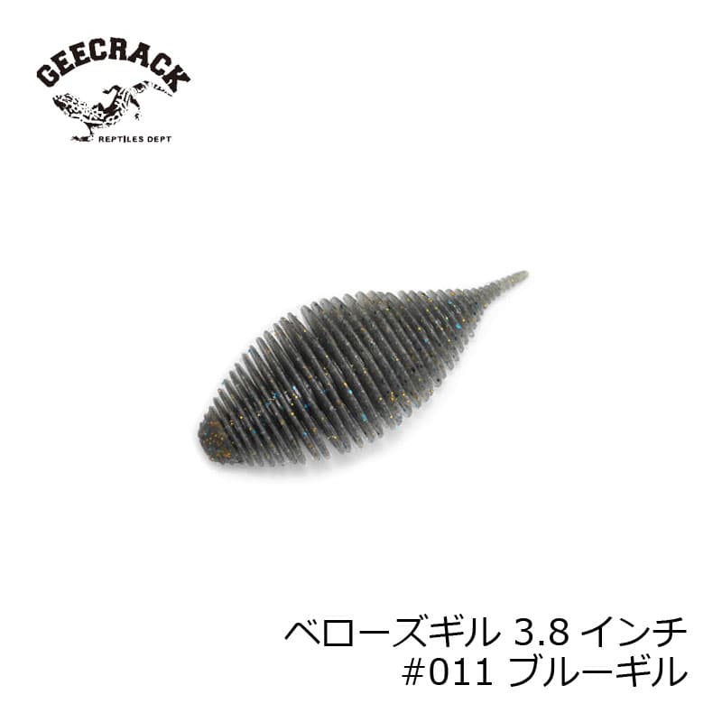 ジークラック　ベローズギル 3.8インチ #011 ブルーギル