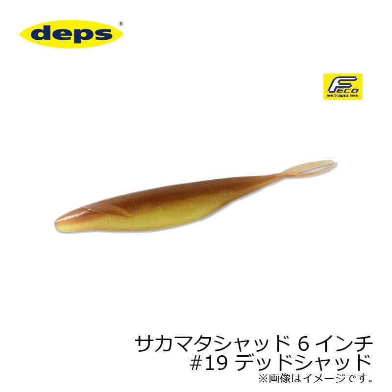 デプス　サカマタシャッド 6インチ　#19 デッドシャッド　【釣具　釣り具】