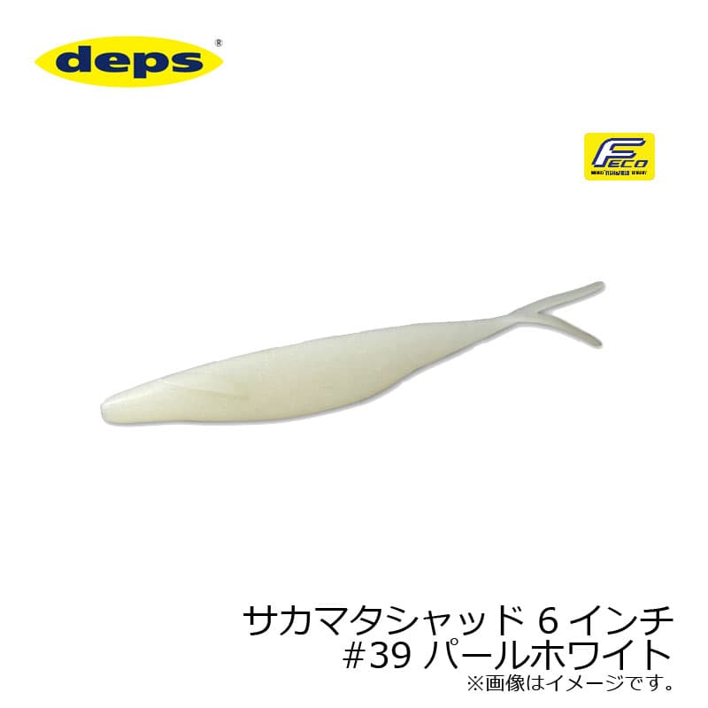 デプス　サカマタシャッド 6インチ　#39 パールホワイト　【釣具　釣り具】