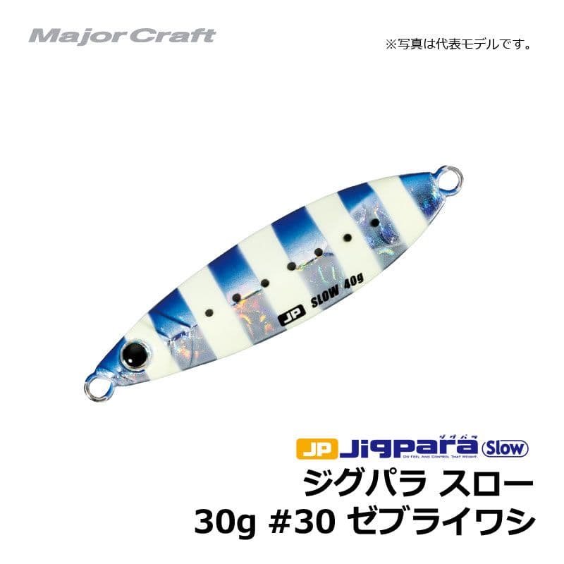 メジャークラフト　ジグパラ・スローキャスティングモデル　30g　ゼブライワシ