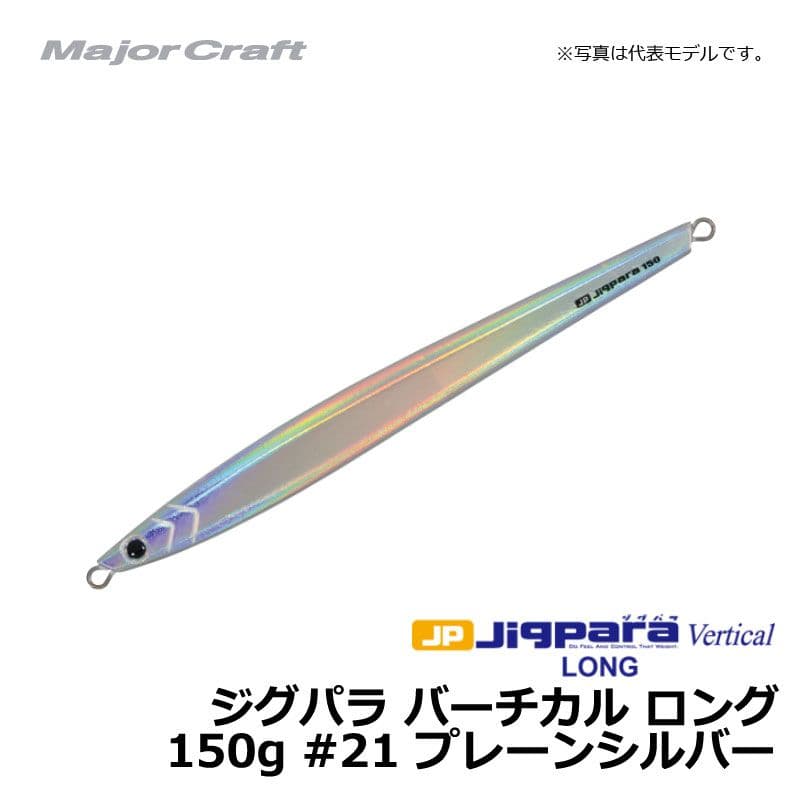 Majorcraft Jigpara Vertical Long 150g Plain Silver / Metal Jig