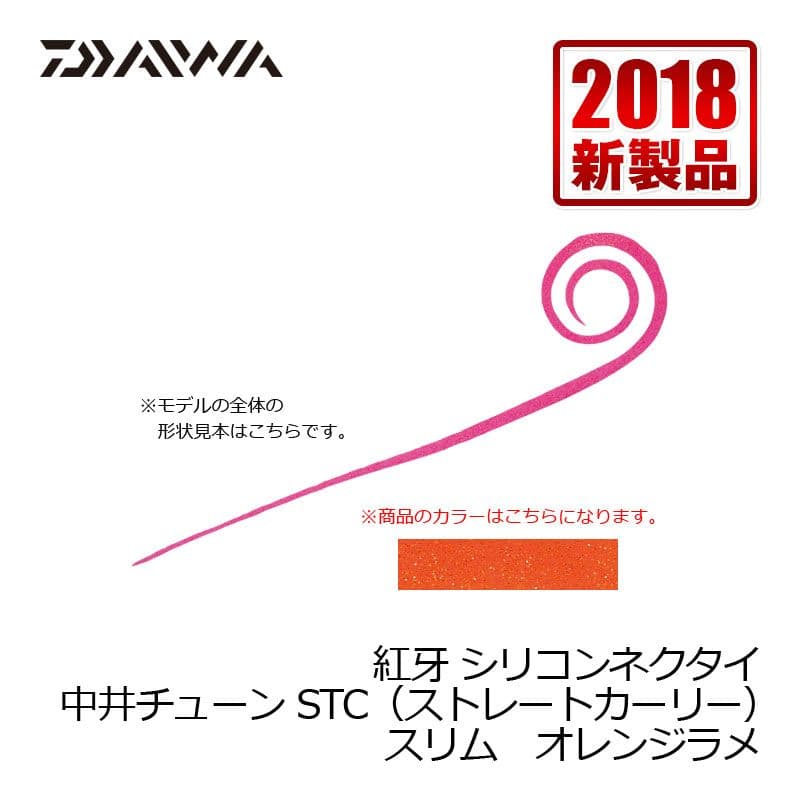 ダイワ(Daiwa)　紅牙シリコンネクタイ 中井チューンSTCスリム オレンジラメ / タイラバ ダイワ(Daiwa)　中井船長　　【釣具　釣り具】