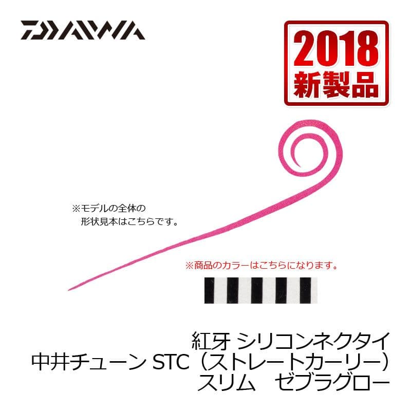 Daiwa Kouga Silicone Necktie Nakai Tune STC Slim Zebra Glow
