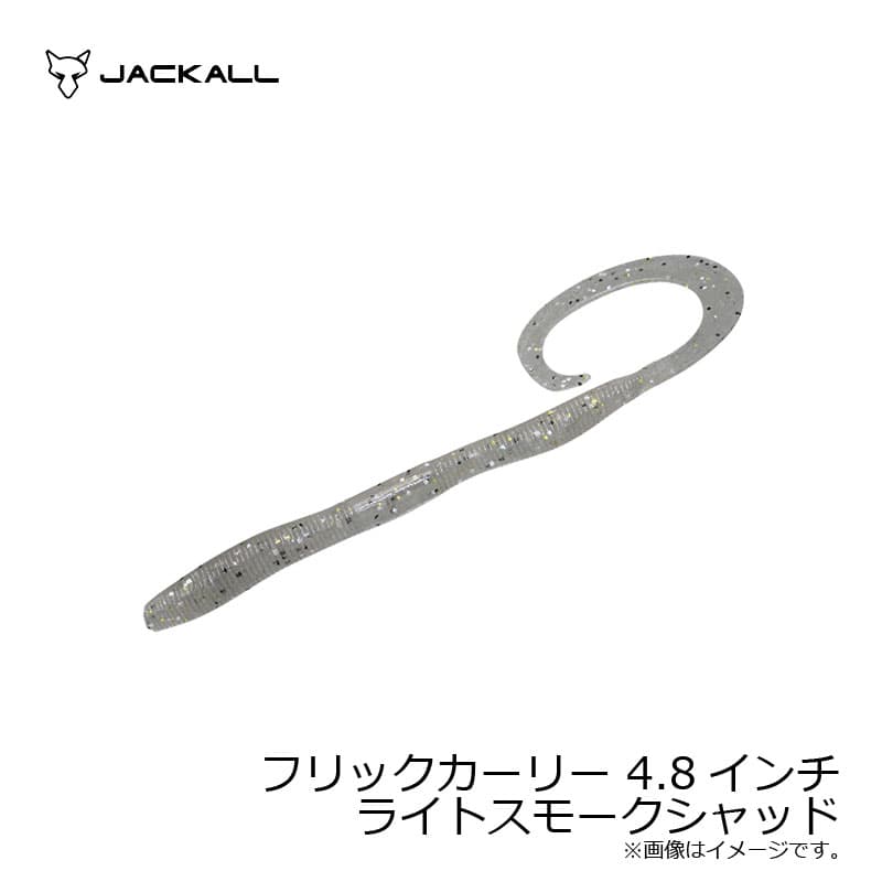 Jackall Flick Curly 4.8 inch Light Smoke Shad