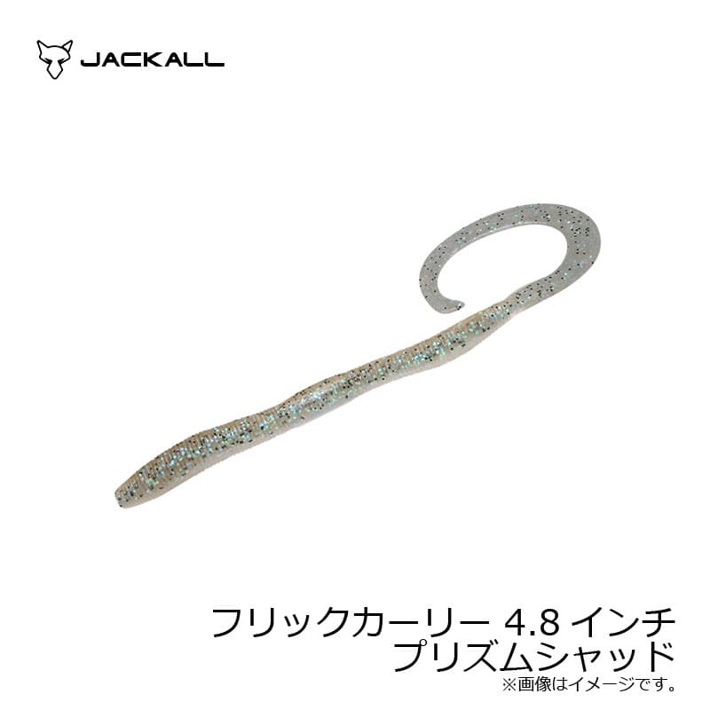 ジャッカル　フリックカーリー4.8インチ　プリズムシャッド　4.8インチ