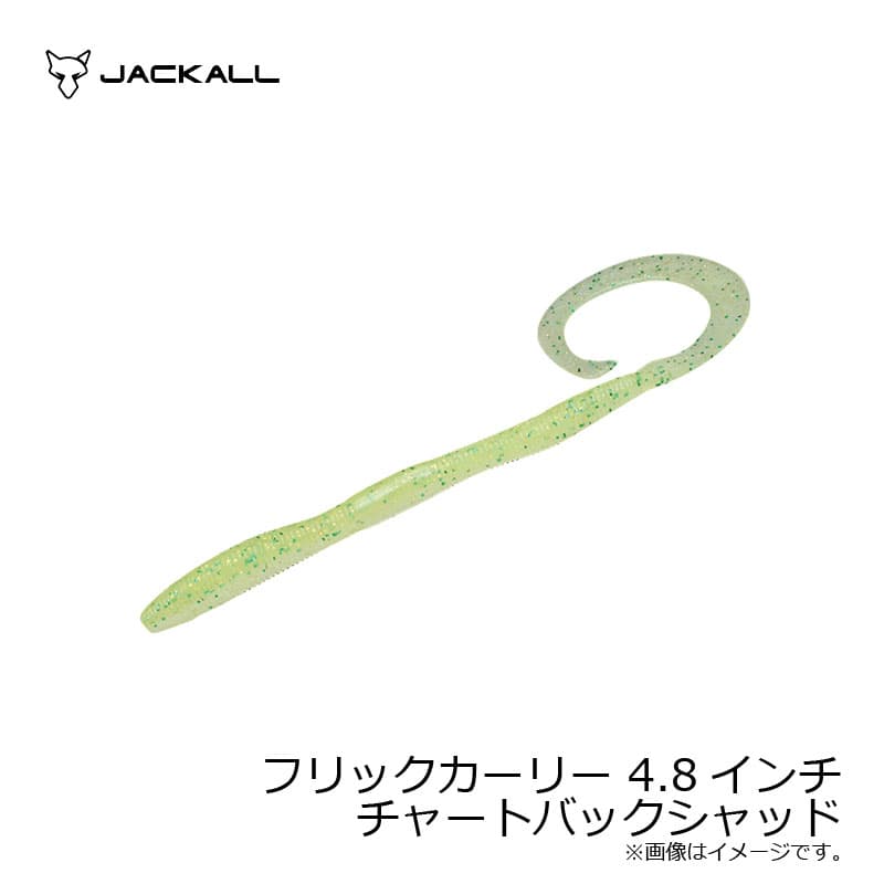 ジャッカル　フリックカーリー4.8インチ　チャートバックシャッド　4.8インチ