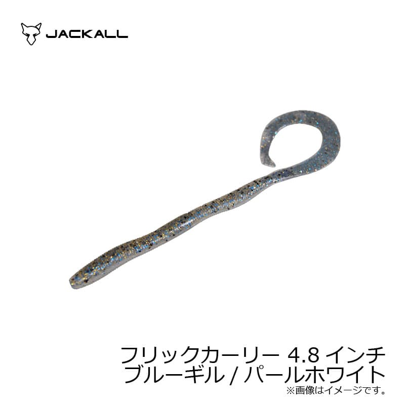 ジャッカル　フリックカーリー4.8インチ ブルーギル/パールホワイト