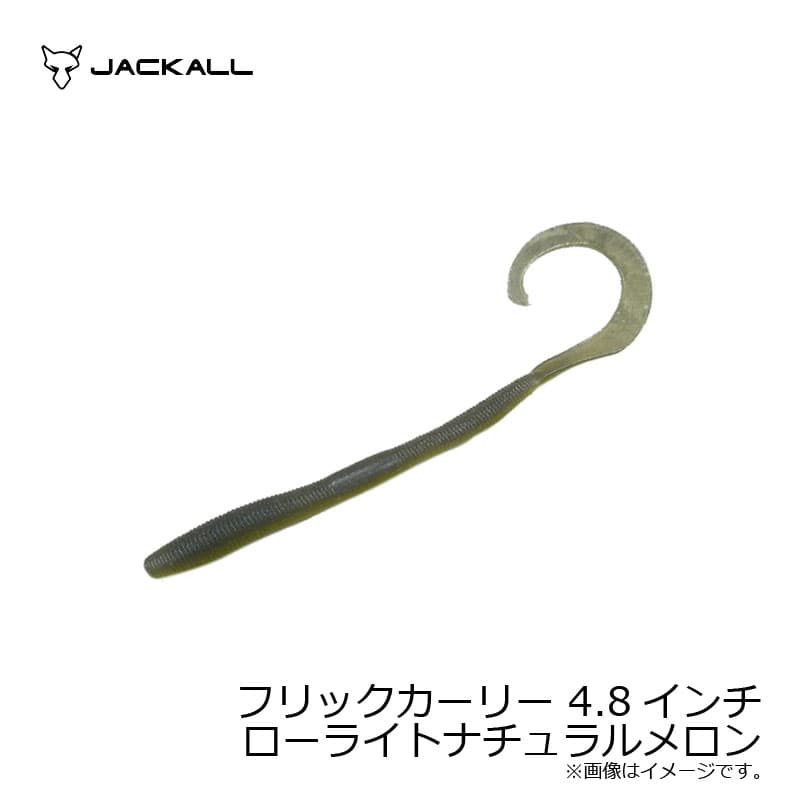 ジャッカル　フリックカーリー4.8インチ ローライトナチュラルメロン