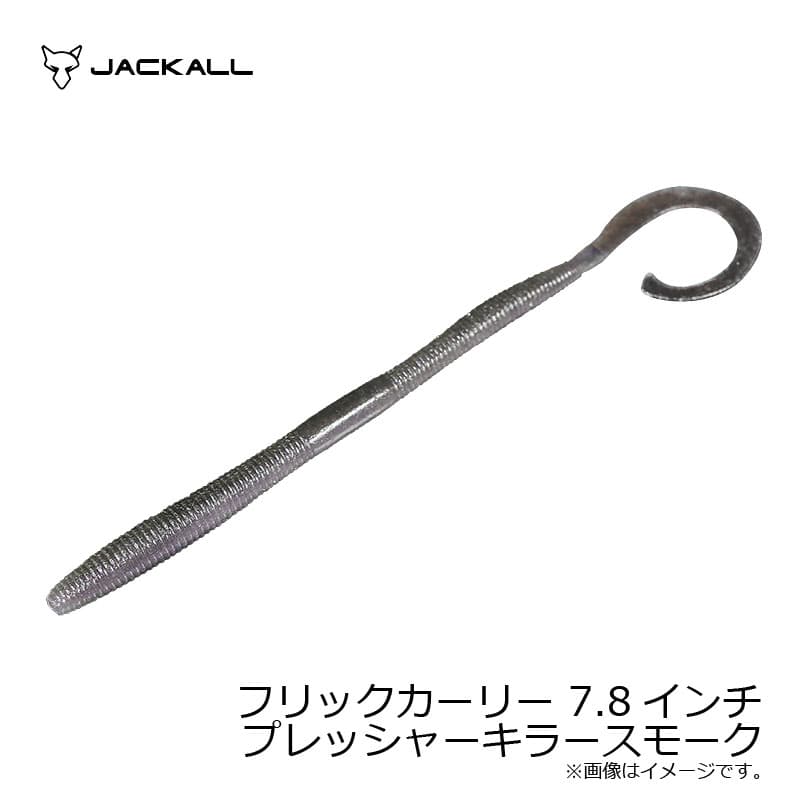 ジャッカル　フリックカーリー 7.8インチ プレッシャーキラースモーク