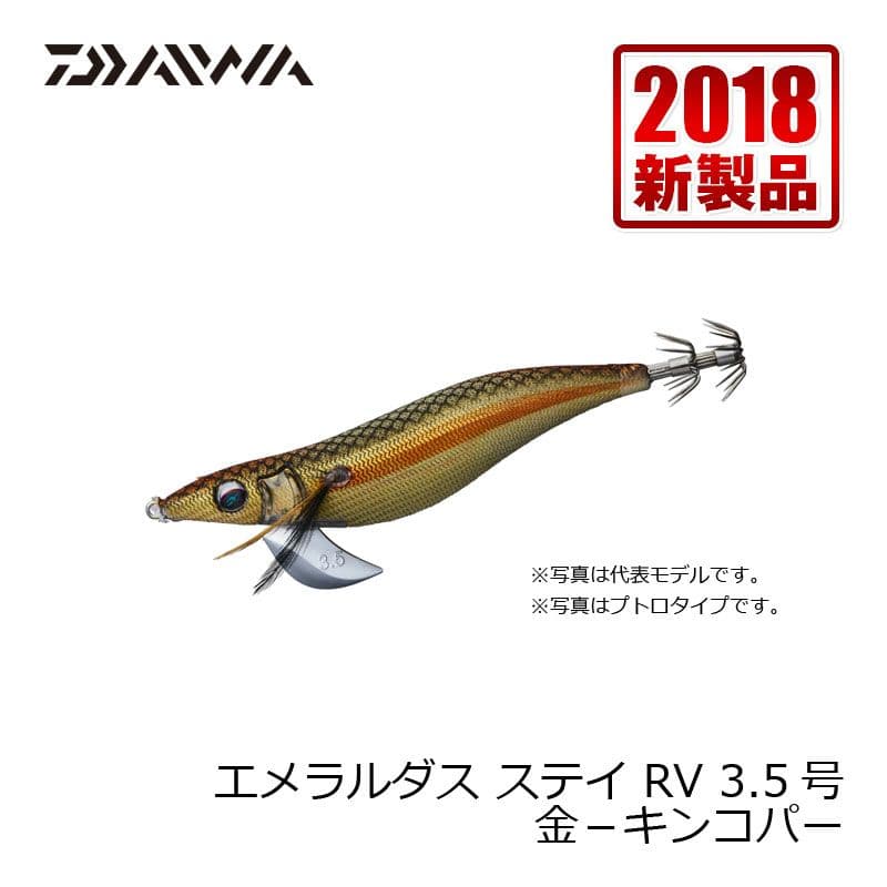 ダイワ(Daiwa)　エメラルダス ステイ RV 3.5号 金−キンコパー　　【釣具　釣り具】