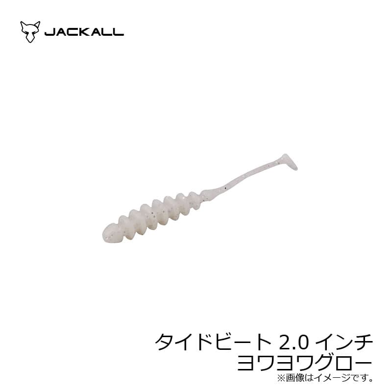 ジャッカル　タイドビート 2.0インチ ヨワヨワグロー