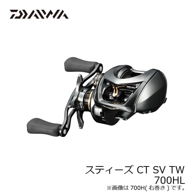 ダイワ(Daiwa)　スティーズ CT SV TW (STEEZ CT SV TW)　700HL　/ベイトリール 左巻き 6.3　【釣具　釣り具】