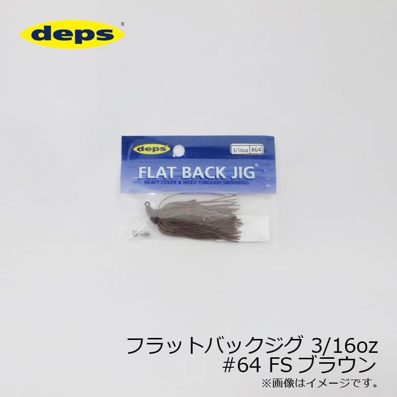 デプス　フラットバックジグ 3/16oz #64 FSブラウン　/バスルアー ラバージグ ファインシリコンスカート