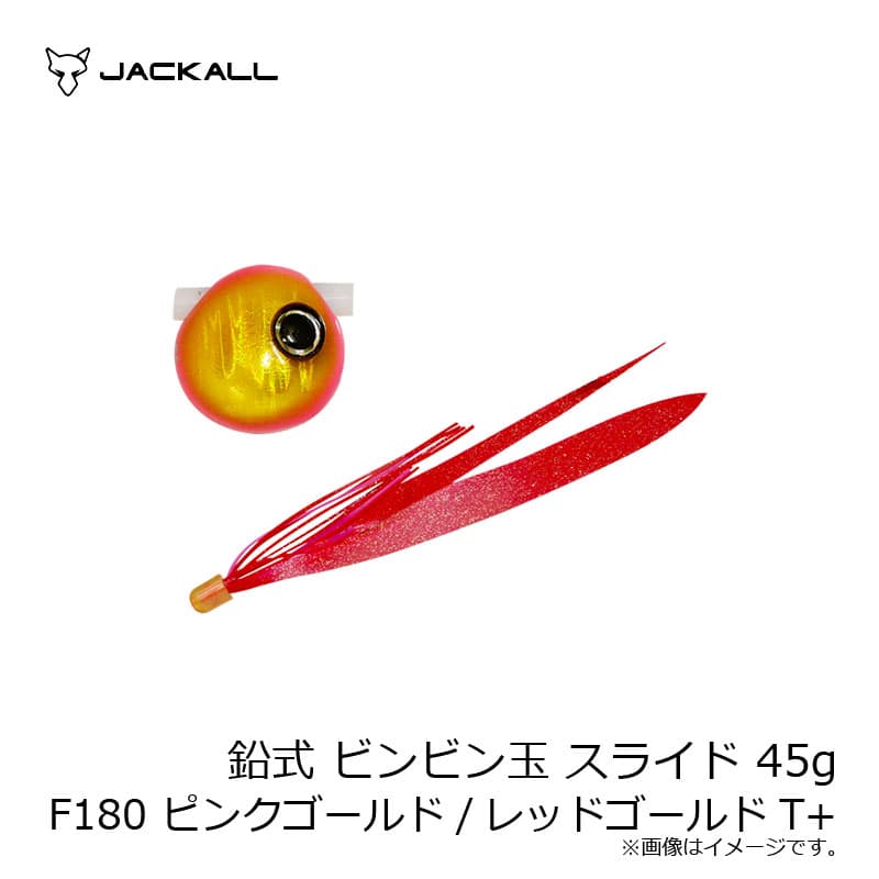 ジャッカル　鉛式 ビンビン玉 スライド 45g F180 ピンクゴールド/レッドゴールドT+