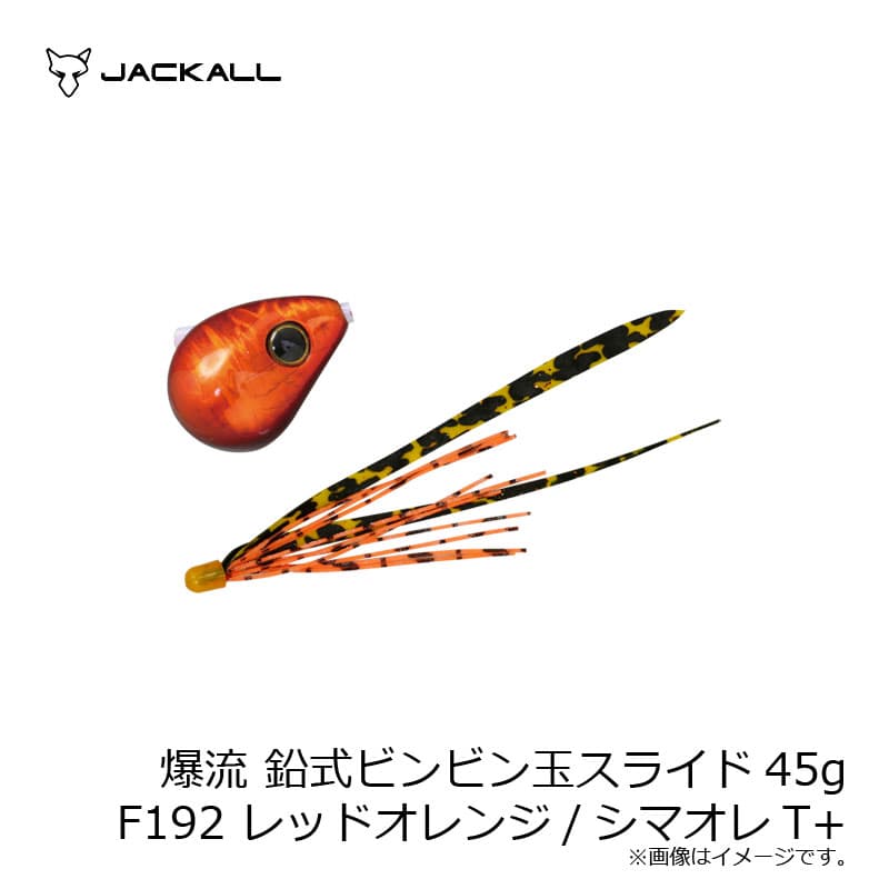 ジャッカル　爆流 鉛式ビンビン玉スライド 45g F192 レッドオレンジ/シマオレT+