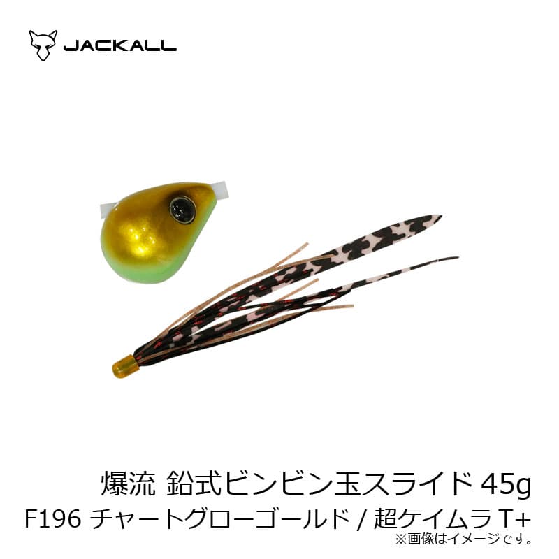 ジャッカル　爆流 鉛式ビンビン玉スライド 45g F196 チャートグローゴールド/超ケイムラT+