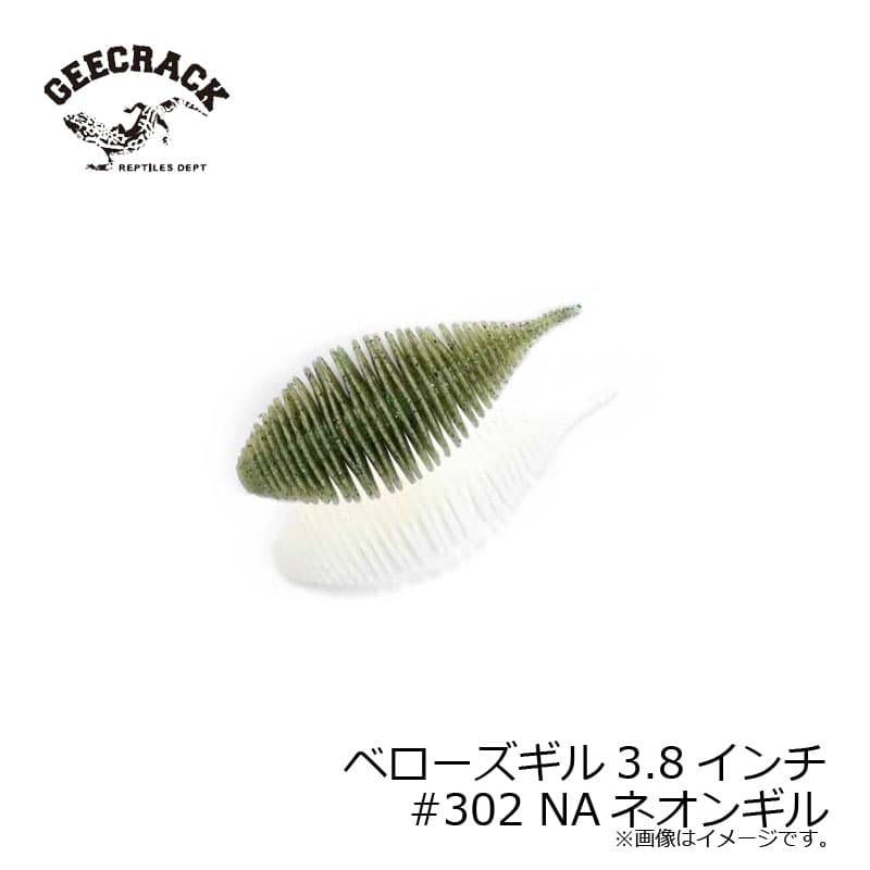 ジークラック　ベローズギル 3.8インチ #302 NAネオンギル / バス ワーム S.A.F