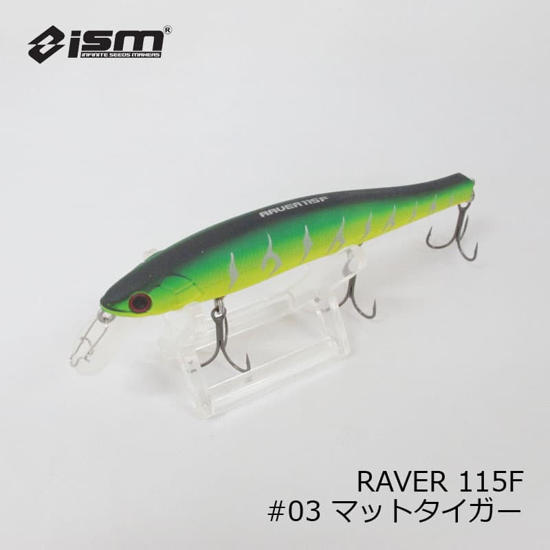 イズム　レイバー 115 RAVER　#03 マットタイガー　/ バスルアー ジャークベイト ミノー フローティング　【釣具　釣り具】