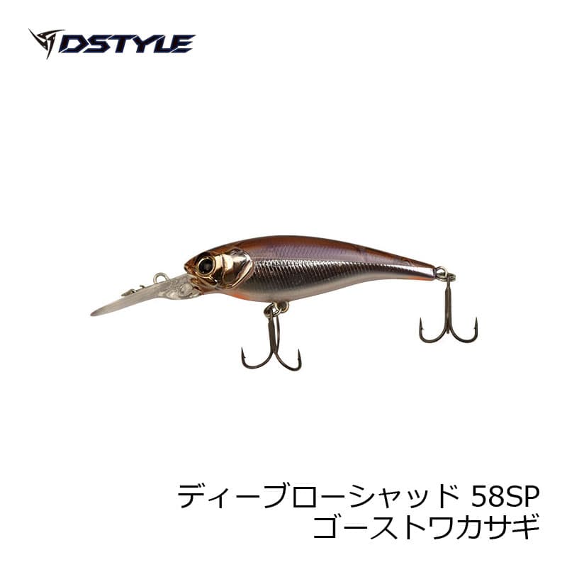DSTYLE　DBLOW SHAD ディーブローシャッド 58SP　ゴーストワカサギ　【釣具　釣り具】