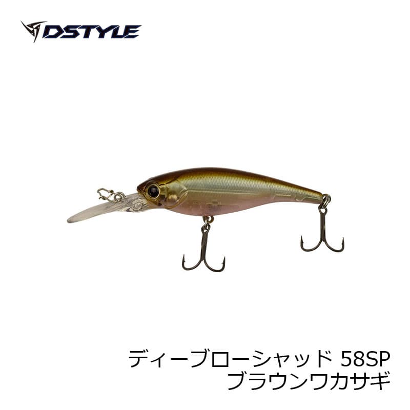 DSTYLE　DBLOW SHAD ディーブローシャッド 58SP　ブラウンワカサギ　【釣具　釣り具】