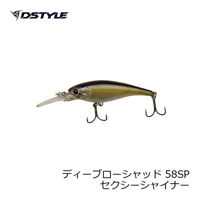 DSTYLE　DBLOW SHAD ディーブローシャッド 58SP　セクシーシャイナー　【釣具　釣り具】