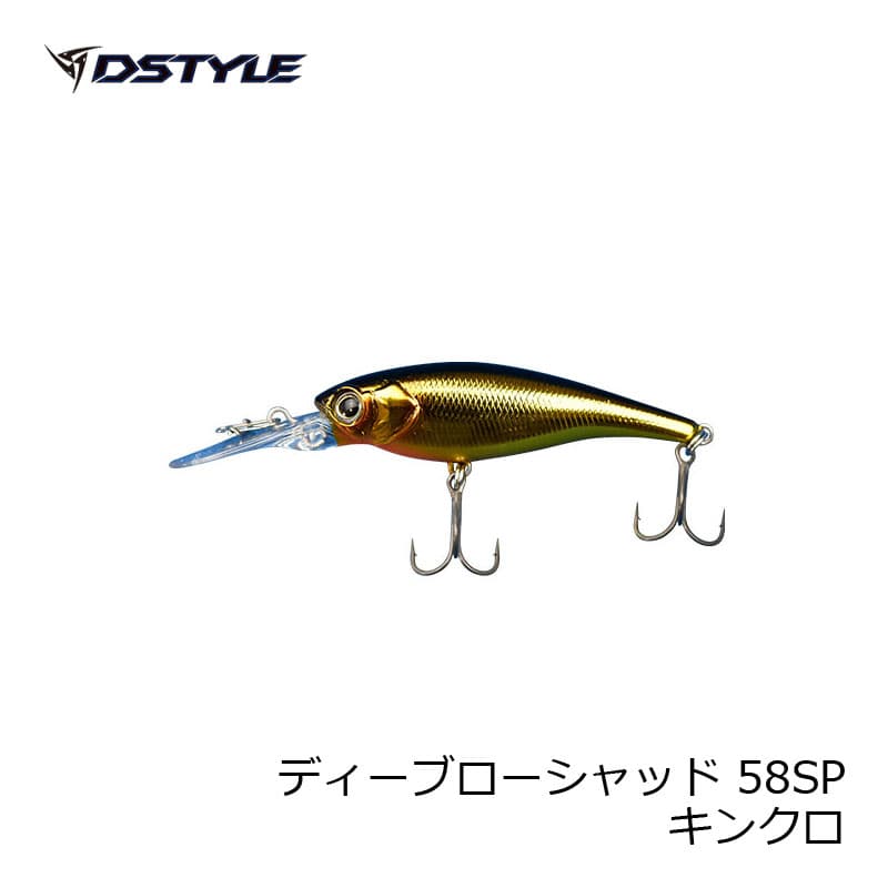 DSTYLE　DBLOW SHAD ディーブローシャッド 58SP　キンクロ　【釣具　釣り具】