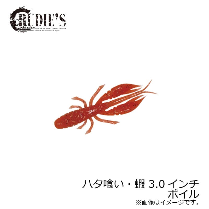 ルーディーズ　ハタ喰い・蝦 3.0インチ ボイル / ソルト ハタ カサゴ 根魚ワーム 金丸竜児