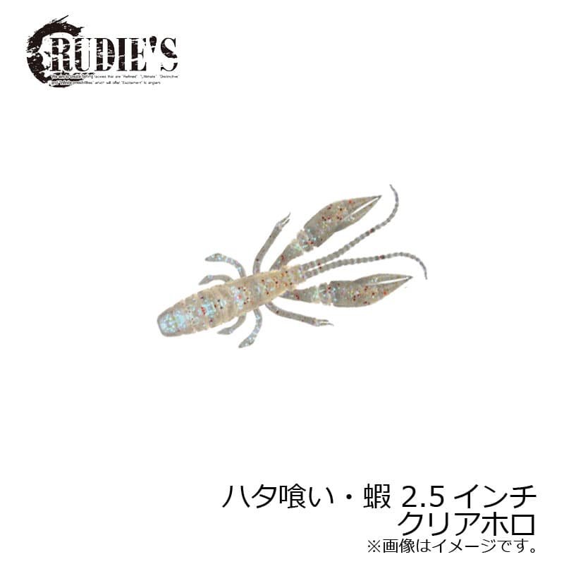 ルーディーズ　ハタ喰い・蝦 2.5インチ クリアホロ / ソルト ハタ カサゴ 根魚ワーム 金丸竜児