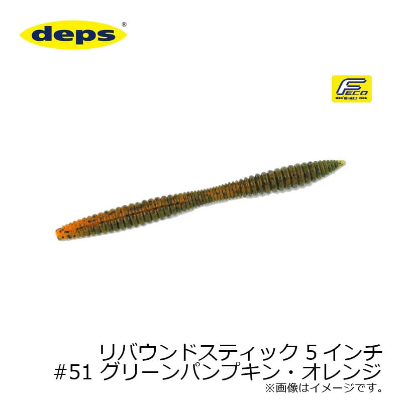 デプス　リバウンドスティック 5インチ　#51 グリーンパンプキン・オレンジ　【釣具　釣り具】