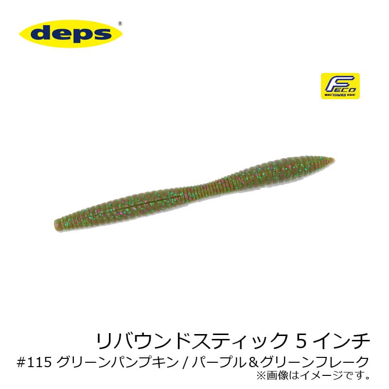 Deps Rebound Stick 5 inch #115 Green Pumpkin/Purple & Green Flake