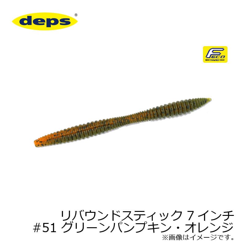 デプス　リバウンドスティック 7インチ　#51 グリーンパンプキン・オレンジ　【釣具　釣り具】