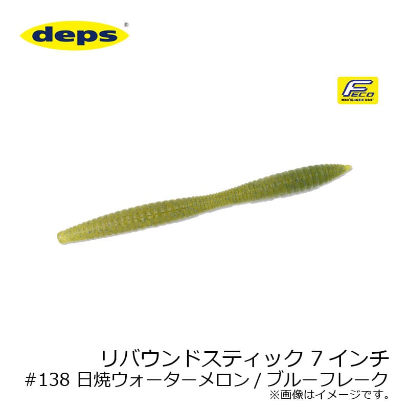 デプス　リバウンドスティック 7インチ　#138 日焼ウォーターメロン/ブルーフレーク　【釣具　釣り具】